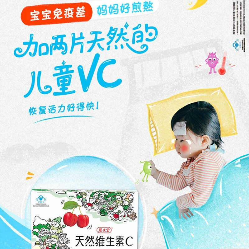 养生堂儿童天然维生素c 60咀嚼片 瑞安裕康保健品维生素/复合维生素