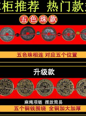 五帝钱压门槛门对门真品专用