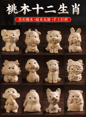 桃木十二生肖摆件鼠牛虎兔龙蛇马羊猴鸡狗猪属相泰山木雕实木原色
