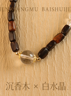 天然沉香木佛珠手串女扎基拉姆白水晶手链文玩檀香木串饰高档礼物