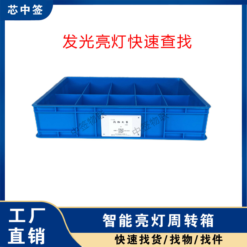 发光亮灯智能零件盒快速拣货查找货物料物联网RFID电子标签芯片