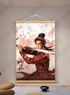 杨洋展昭雨霖铃海报墙贴装饰挂画