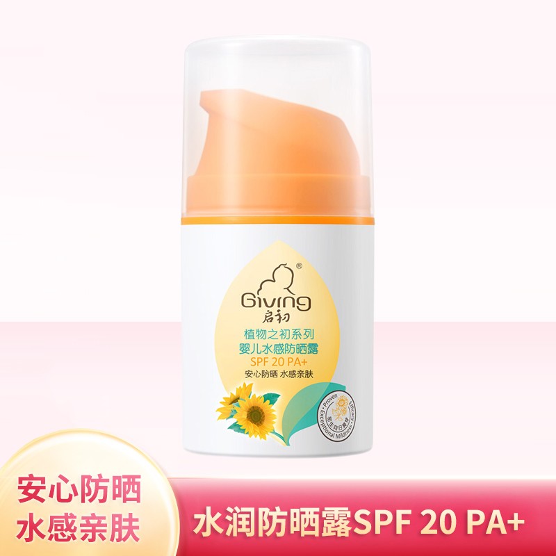 启初婴儿水感防晒露45g SPF20 PA+儿童宝宝防晒霜防晒乳清爽保湿 - 图0