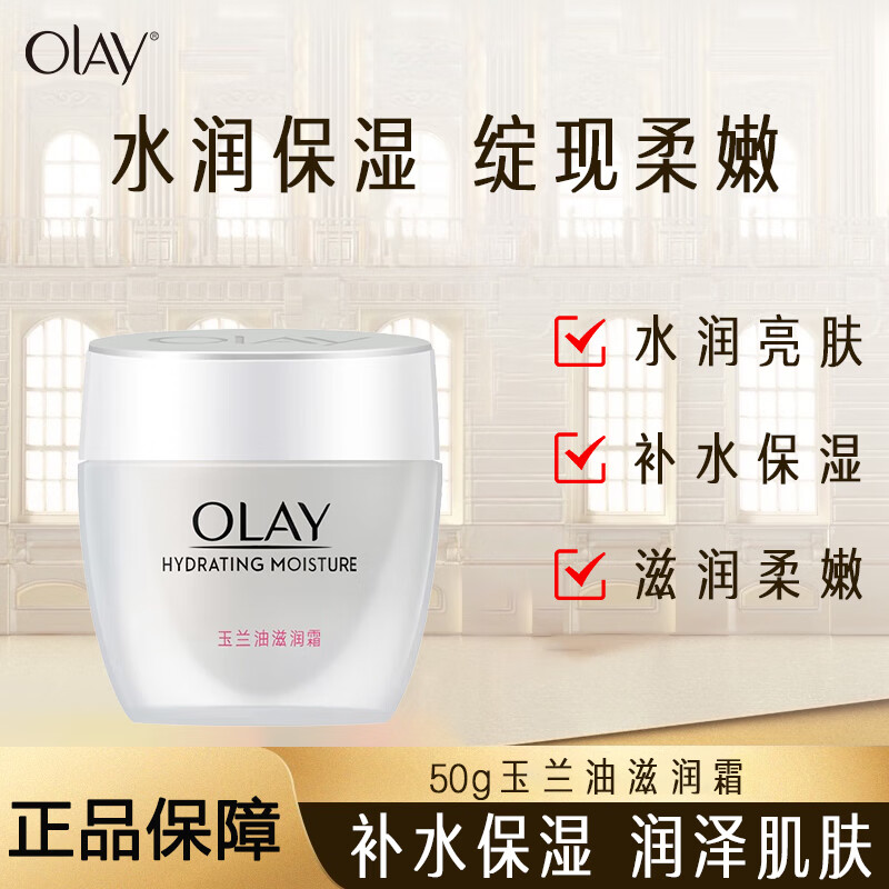 OLAY玉兰油滋润霜50g补水保湿面霜柔嫩滋润男女士通用擦脸油面油