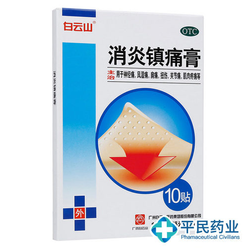 白云山消炎镇痛膏10片神经痛风湿痛肩痛扭伤关节痛肌肉疼痛贴膏wj - 图0