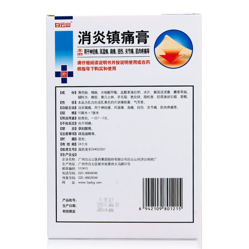 白云山消炎镇痛膏10片神经痛风湿痛肩痛扭伤关节痛肌肉疼痛贴膏wj - 图1