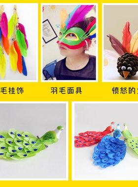 饰品配件幼儿园手工面具彩色羽毛