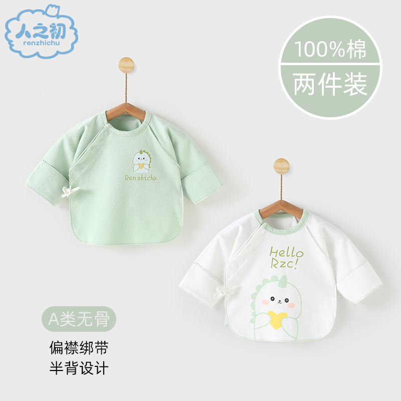 人之初新生婴儿儿衣服半背衣春秋初生宝宝纯棉上衣和尚服2件春装