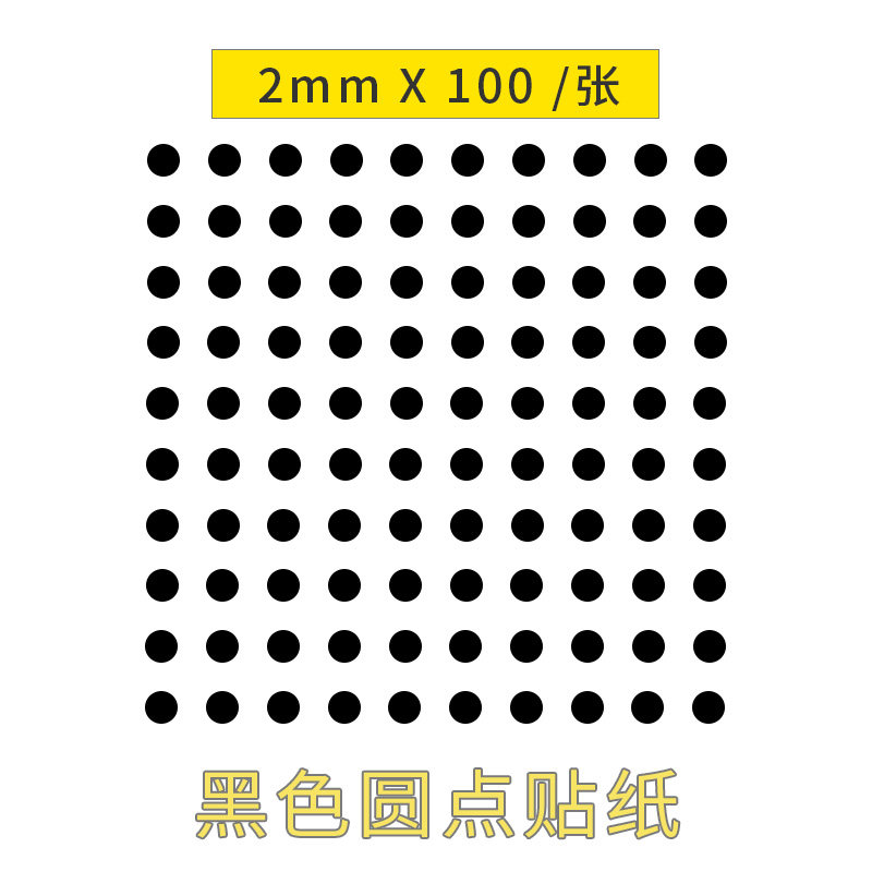 黑色小圆形贴迷你黑圆点贴纸自粘标贴定点标示贴防水防晒黑点贴,淘宝优惠券,粉丝福利购,淘宝优惠卷