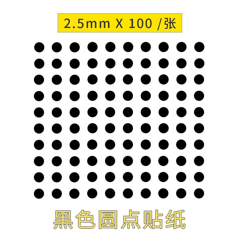 黑色小圆形贴迷你黑圆点贴纸自粘标贴定点标示贴防水防晒黑点贴,淘宝优惠券,粉丝福利购,淘宝优惠卷