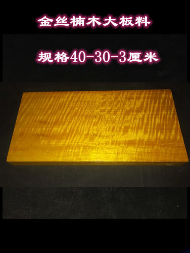 大板满水波金丝楠实木整块木料桌子原木黄花梨红木方条料板片雕刻 - 图1