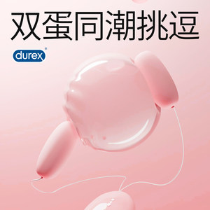 【双头跳蛋】杜蕾斯遥控震动跳蛋弹静音女性高潮情趣用品成人女用