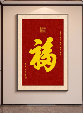 新中式福字挂画书房茶室装饰画红色入户正对门壁画走廊过道竖版画