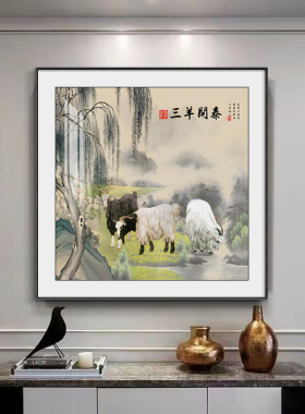 新中式三羊开泰入户玄关装饰画三阳开泰图客厅餐厅挂画斗方挂画