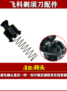 飞科电动剃须刀转头FS339/FS373/891/FS901/FS903刮胡刀转轴配件