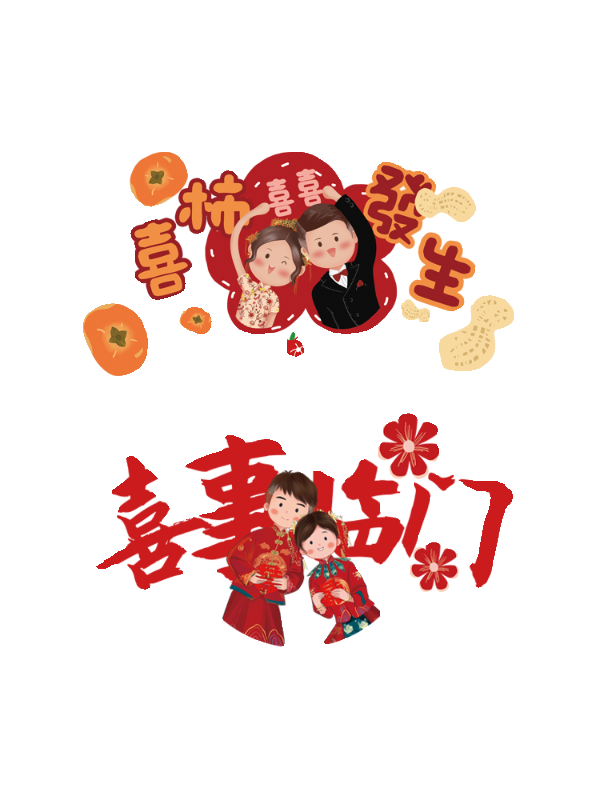 结婚布置婚房装饰男女方卧室新房客厅装扮订婚礼背景婚庆用品大全,淘宝优惠券,粉丝福利购,淘宝优惠卷