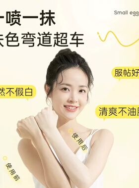 small egg 蛋蛋喷沁透美白防护喷雾隔离遮瑕保湿亮肤润白全身户外