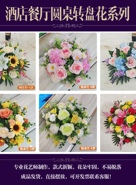 仿真花会议长桌摆花 演讲台花束主席台假花 酒店餐厅圆桌转盘摆花