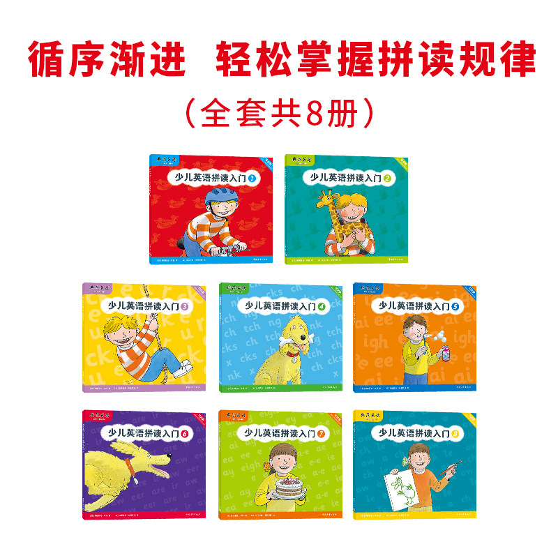 典范英语—少儿英语拼读入门 自然拼读 可点读 系统学习拼读规律 幼儿英语启蒙 英文原版绘本 含8册 3-12岁