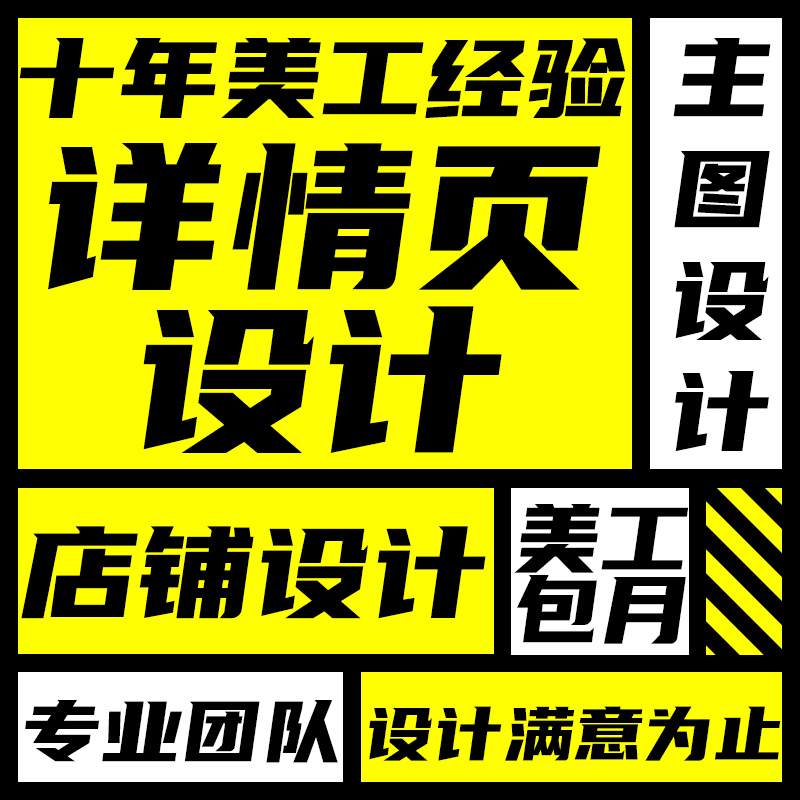 淘宝网店店铺装修天猫拼多多京东阿里巴巴主图详情页设计美工包月 - 图1