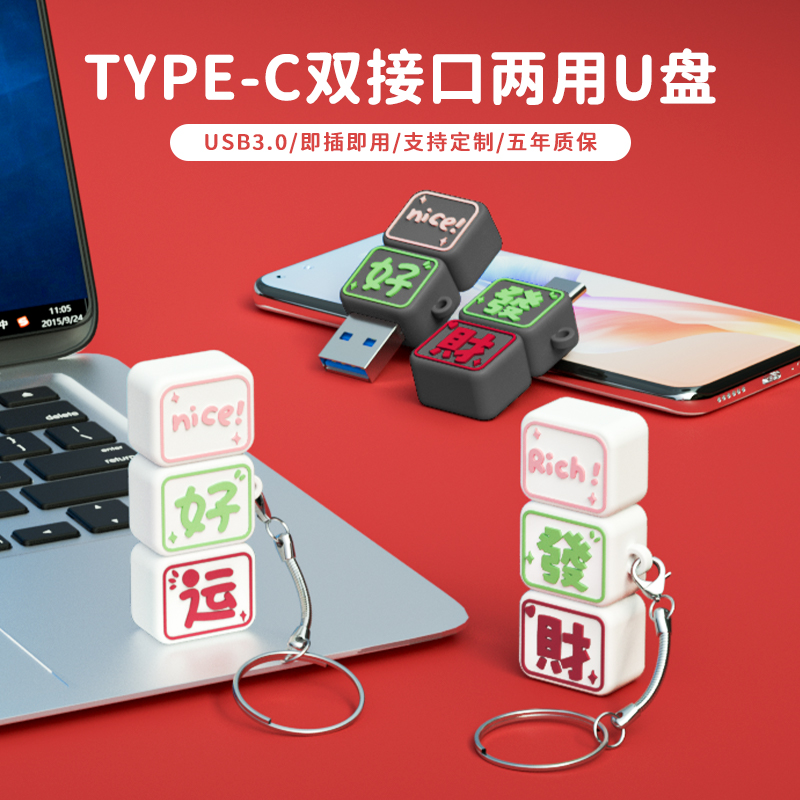 高速3.0寓意卡通手机U盘苹果typec双接口电脑两用大容量定制优盘