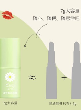 采词滋润中国洋甘菊润唇膏