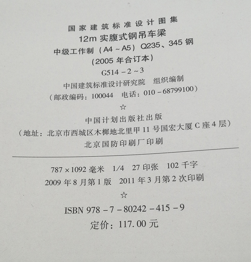 G514-2~3 12m实腹式钢吊车梁中级工作制A4~A5 Q235、345钢05年合G 结构图集燎原 - 图3