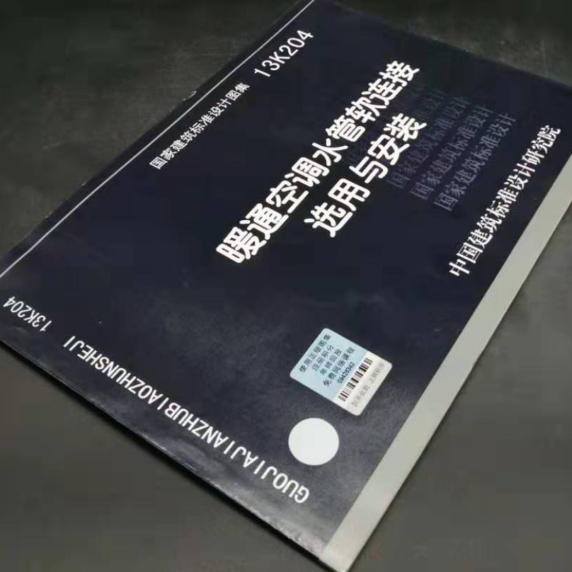 13K204暖通空调水管软连接选用与安装燎原-图1