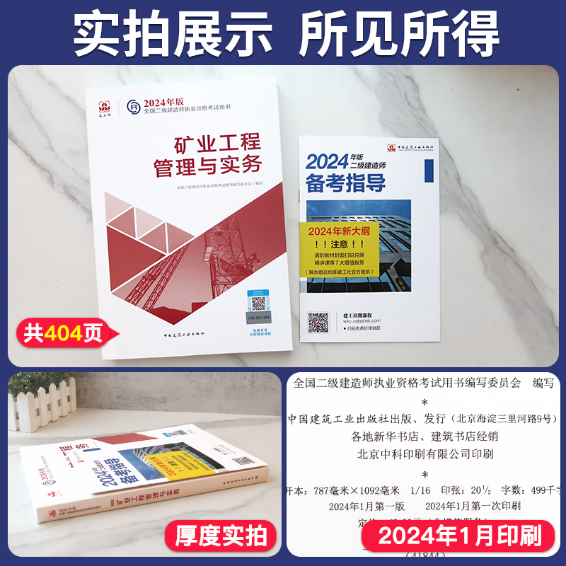 官方现货2024二级建造师教材+备考指导  矿业工程管理与实务 建工社2023年版二建考试用书 二建执业资格用书 2建单本 - 图0