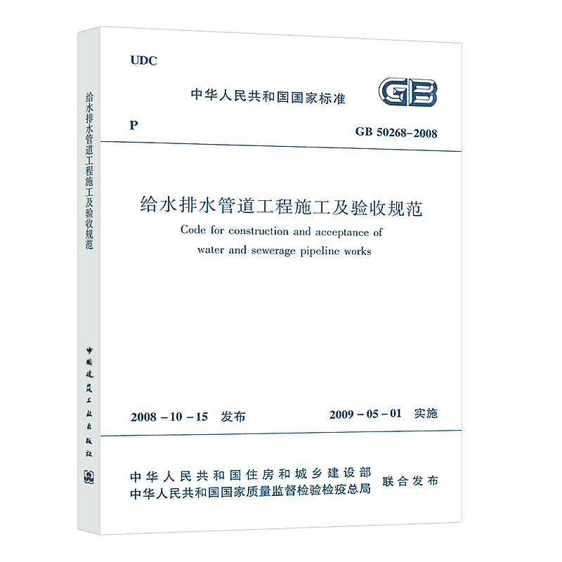 正版速发给水排水管道工程施工及验收规范GB 50268-2008建筑给水排水施工验收设计工程书籍GB 50268-2008给排水施工标准专业燎原 - 图3