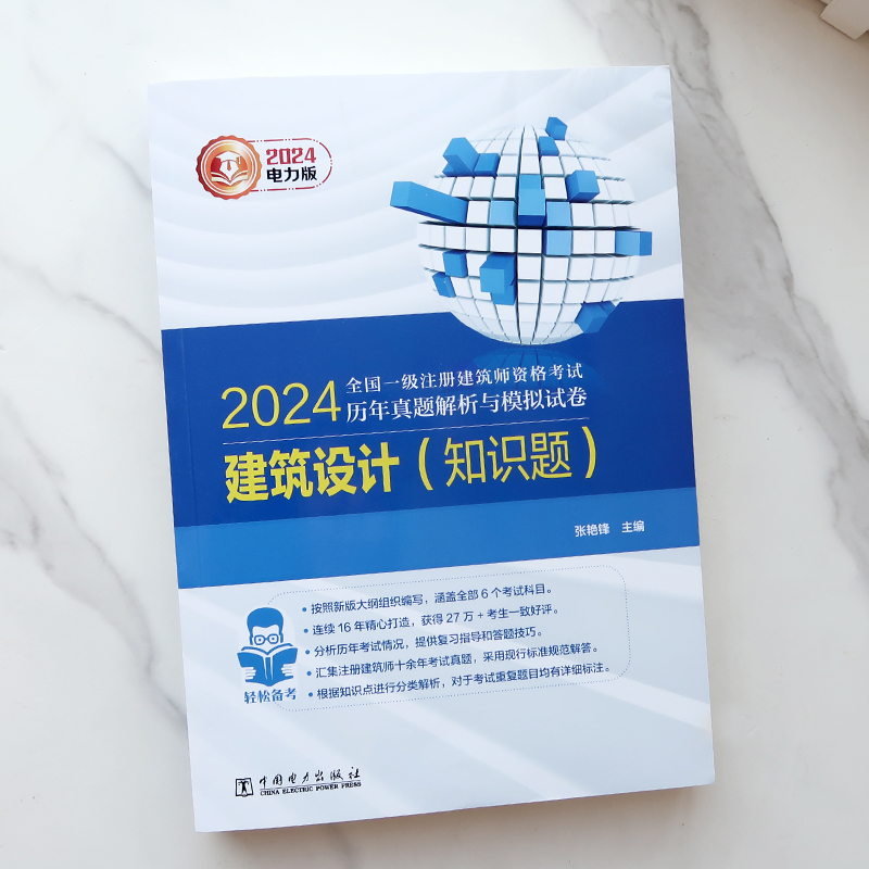 正版现货2024全国一级注册建筑师历年真题解析与模拟试卷 电力版 知识题 2024一级注册建筑师真题 建筑设计可搭配一级建筑师教材 - 图1