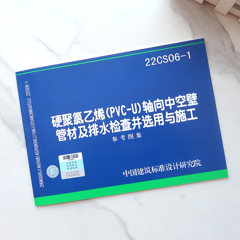 22CS06-1 硬聚氯乙烯(PVC-U)轴向中空壁管材及排水检查井选用与施工 参考图集 - 图0