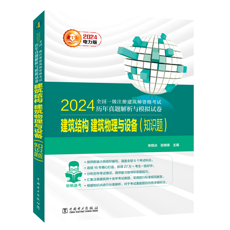 新版2024年全国一级注册建筑设计师历年真题解析与模拟试卷电力版 建筑物理与建筑设备 2024一级建筑师历年真题可搭一级建筑师教材 - 图3