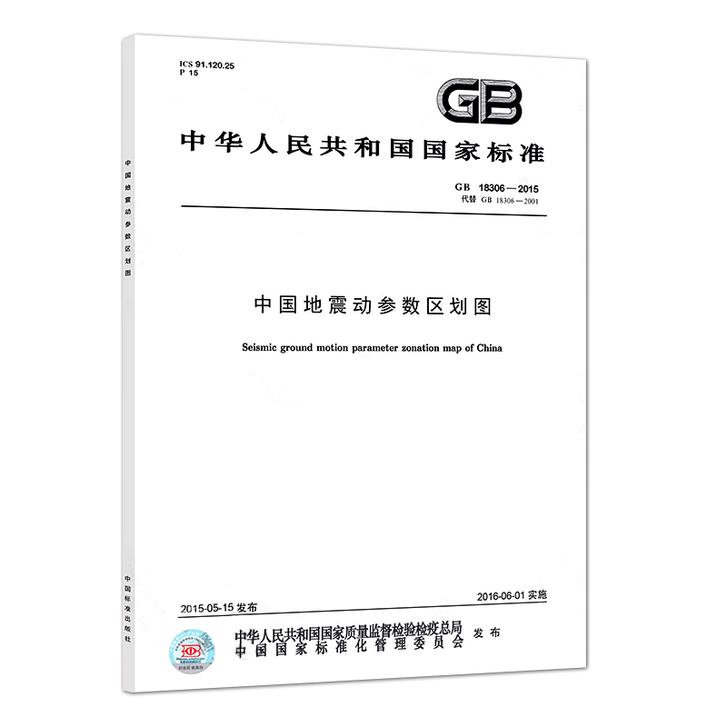 正版 GB 18306-2015中国地震动参数区划图(标准文本+两幅地图)（纸箱包装未拆包） 2020年岩土工程师岩土专业新增考试规范-图3