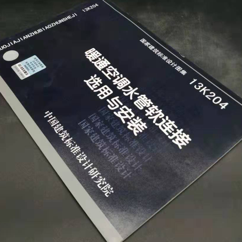 13K204暖通空调水管软连接选用与安装燎原-图2