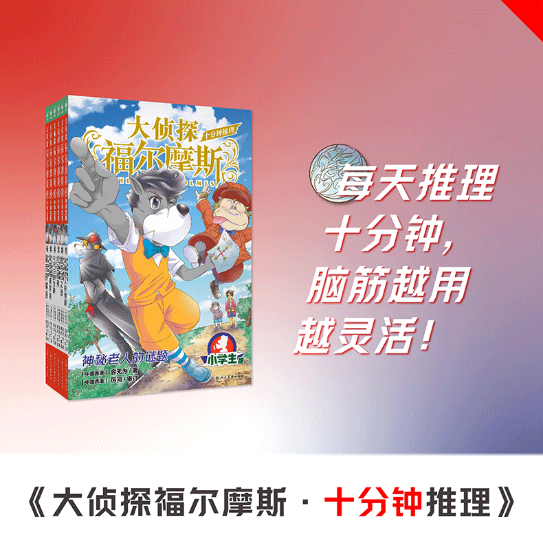 大侦探福尔摩斯十分钟推理全6册上海人美版青少年小学生三四五六年级课外阅读锻炼归类推理分析能力探案悬疑推理经典侦探小说 - 图0