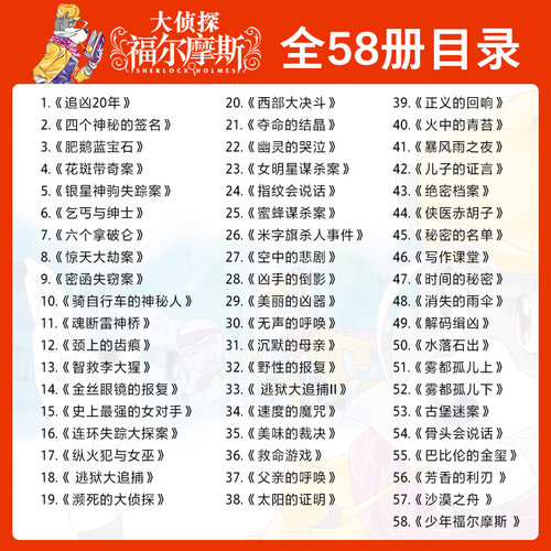 【单本任选】大侦探福尔摩斯探案集全58册小学生版第1-15辑儿童悬疑推理小说原版三四五六年级青少年9-12岁漫画故事书籍-图0