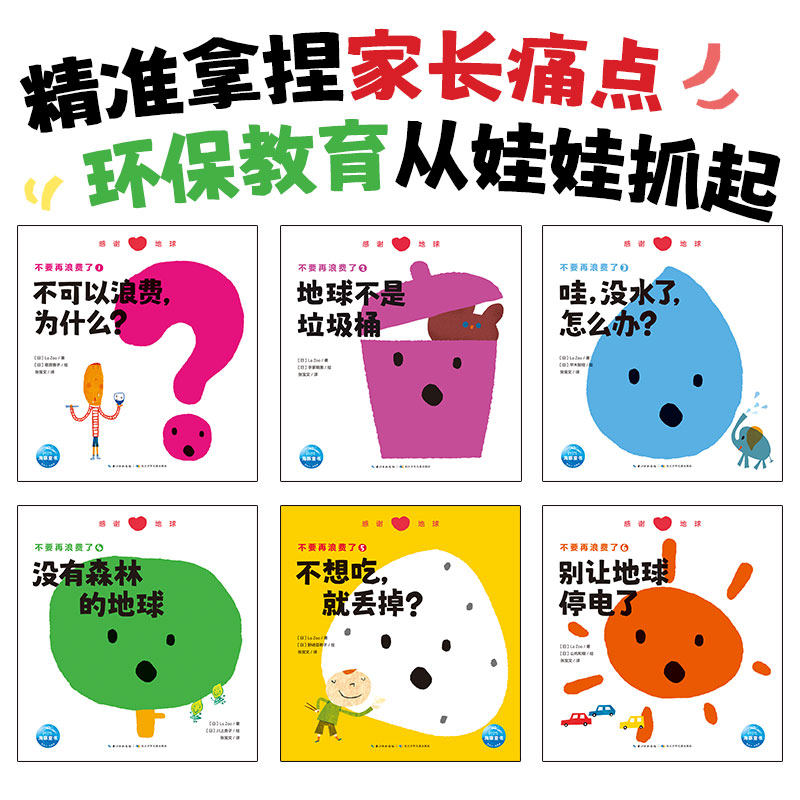 【点读版】不要再浪费了全6册5-8岁幼小学生高清实图满足儿童喜好了解地球现状提高阅读兴趣开展环保行动海豚绘本花园图画书 - 图0