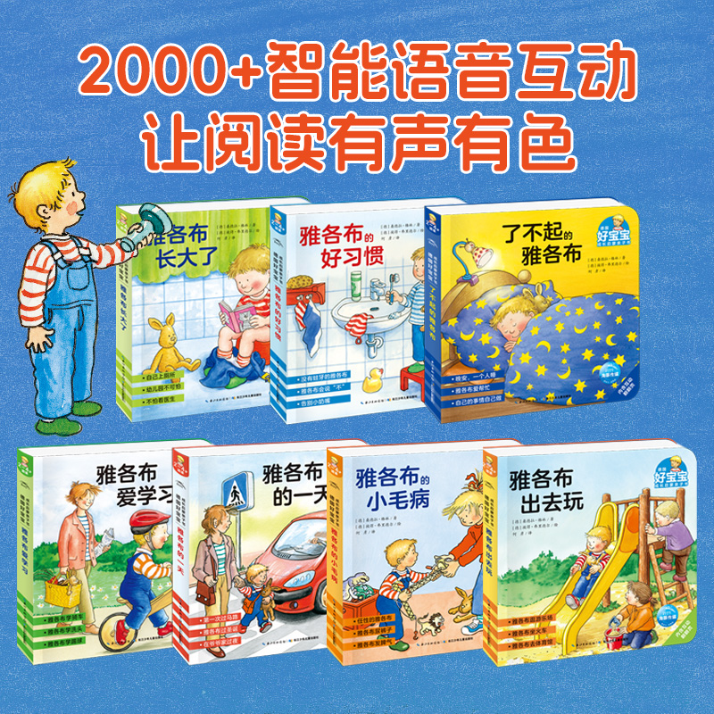 【点读版】德国好宝宝成长启蒙亲子书全7册幼儿早教绘本2-4岁宝宝培养好习惯独立之自主性格了不起的雅各布长大了撕不烂睡前故事书 - 图0