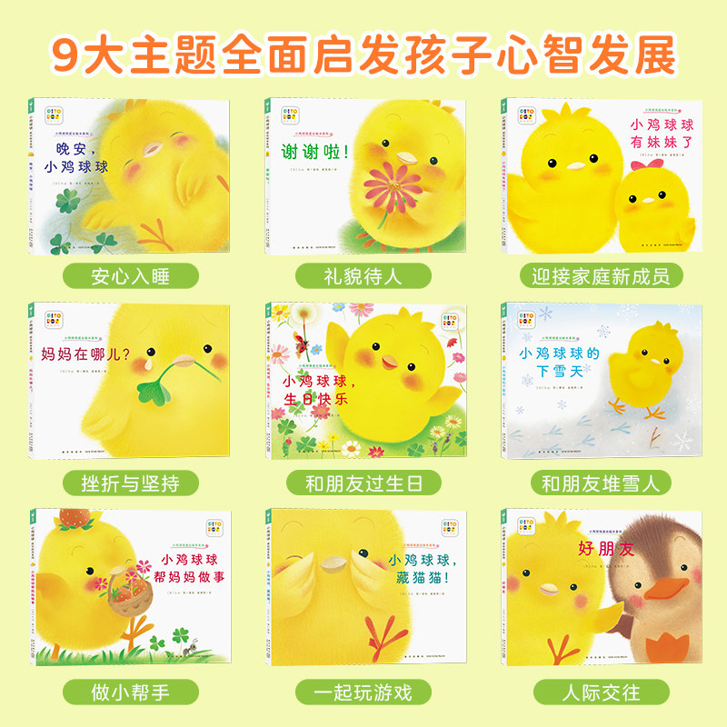 【点读版】小鸡球球成长绘本系列全9册儿童绘本0-2-3岁幼儿园宝宝藏猫猫好朋友有妹妹了晚安下雪天生日快乐帮妈妈做事谢谢啦故事书