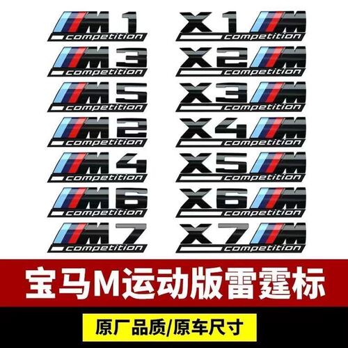宝马m标侧标3系5系7系m套件m2m3m4m5m6尾标X1X3X5X6运动车标贴志 - 图2