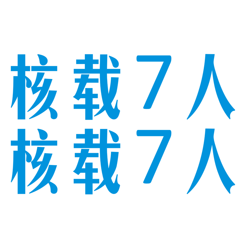 包邮核载7人限座7人汽车贴纸 年检专用面包车货车身车门年审车贴