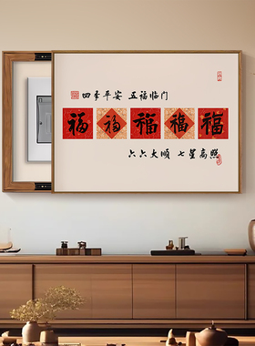 五福中式客餐厅遮挡电表箱装饰画