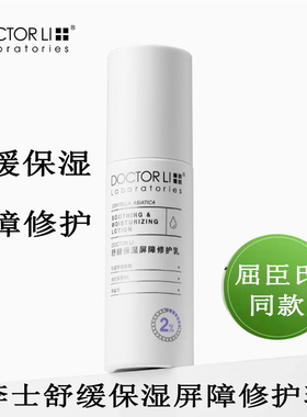 李医生积雪草屏障修护乳液敏感肌
