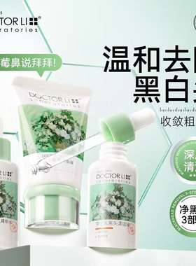 李医生去黑头三件套装撕拉式清洁