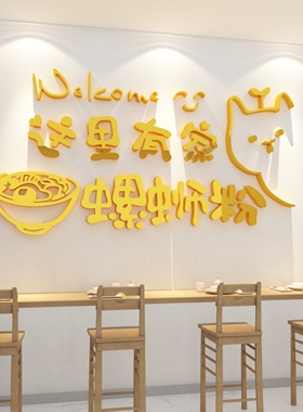 螺蛳粉店饭亚克力标语墙贴纸自粘