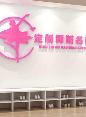 舞蹈教室吧台背景墙室内装饰3D立体亚克力墙贴画前台LOGO定制布置