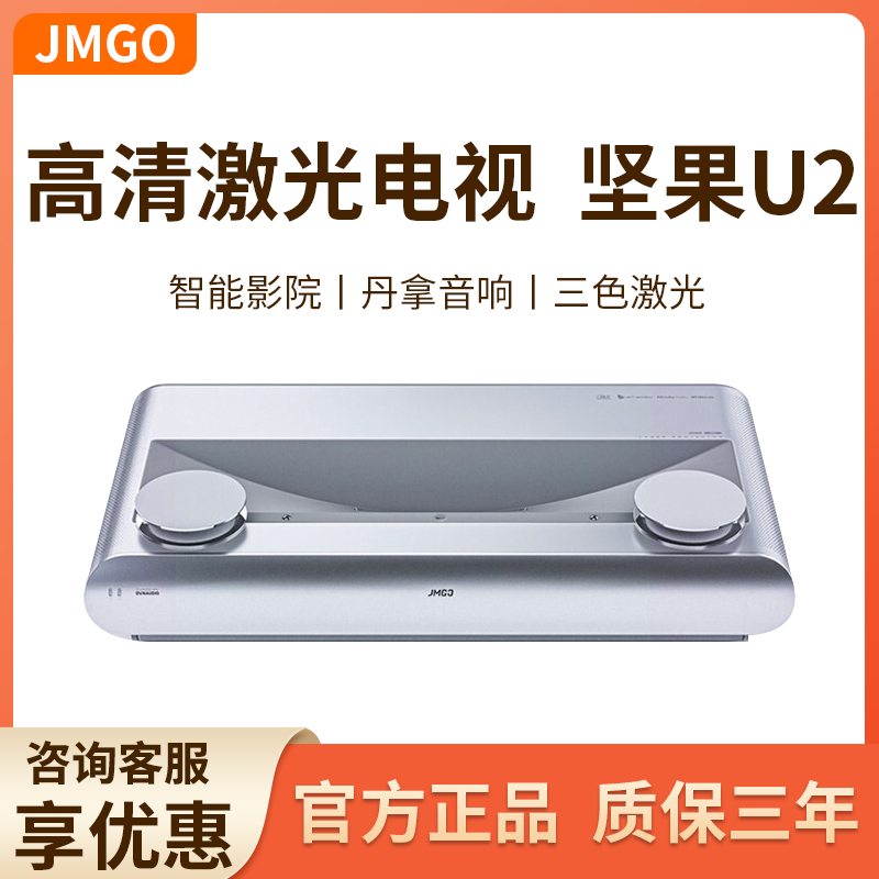 JMGO坚果激光电视S21/U2S/U2Pro投影超短焦客厅卧室家庭影院智能