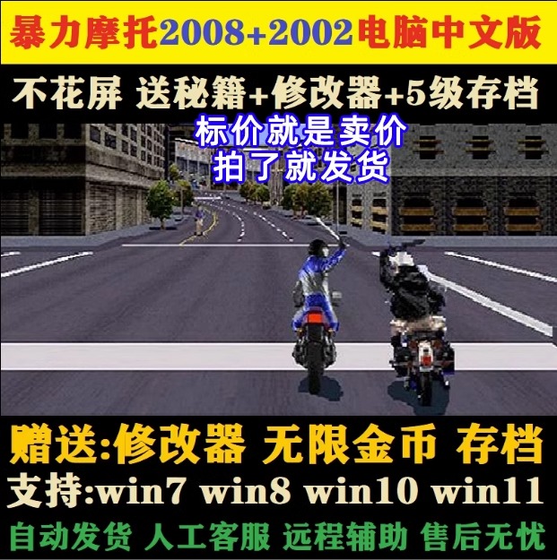 暴力摩托经典单机游戏2008中文版2002支持WIN7/10/11不花屏电脑PC - 图0