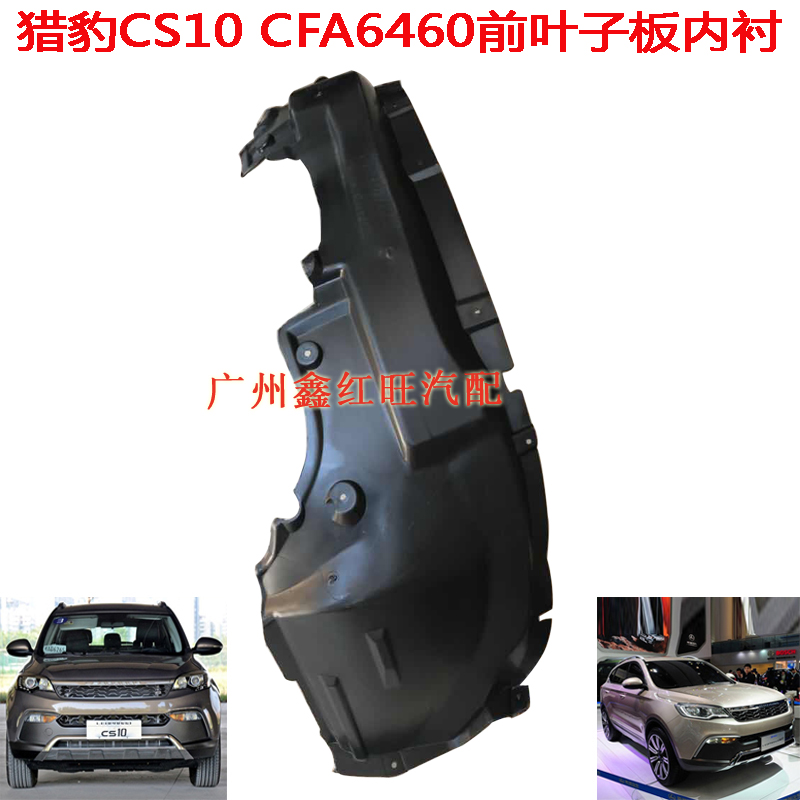 适用猎豹CS9CS10轮胎挡泥板内衬前叶子板轮罩塑料挡泥板后轮内衬